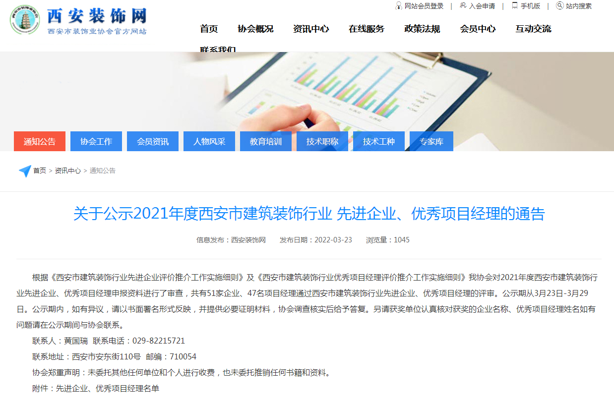 关于公示2021年度西安市修建装饰行业先进企业、优异项目司理的通告