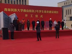 青海民族大学南山校区二号学生宿舍建设项目开工仪式